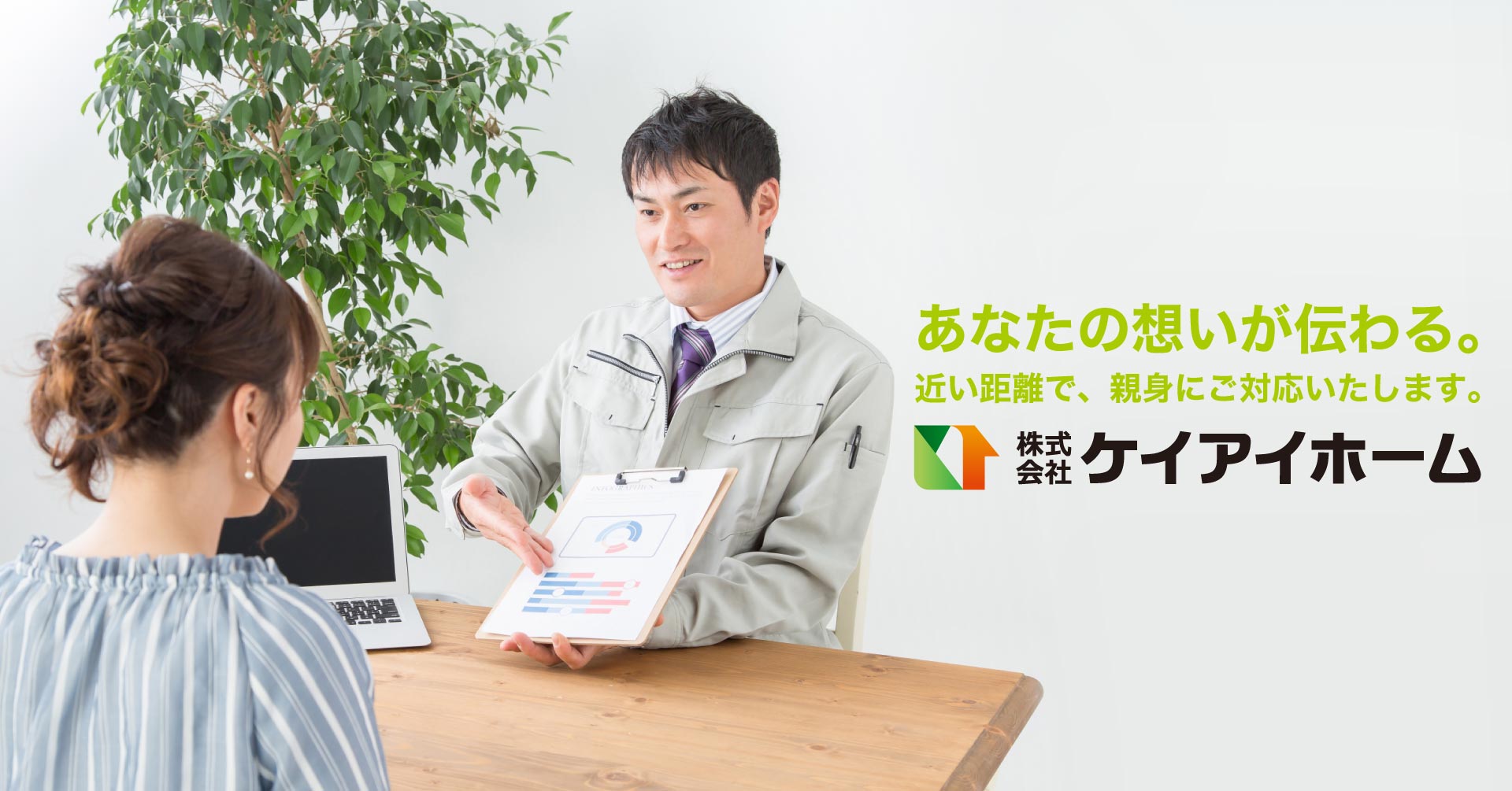 あなたの想いが伝わる 近い距離で 親身にご対応いたします 株式会社 ケイアイホーム